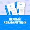 Первый Авиабилетный