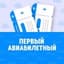Первый Авиабилетный