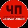 ЧП / Севастополь