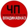 ЧП / Владикавказ
