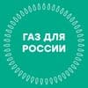 Газ для России