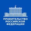 Правительство России