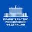 Правительство России