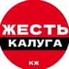 Калуга Жесть