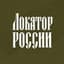 Локатор России · Приграничье и тыл