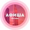 Куда сходить в Москве