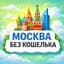 Куда сходить в Москве без кошелька