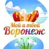 Мой и твой Воронеж