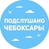 Подслушано Чебоксары