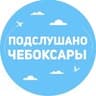 Подслушано Чебоксары