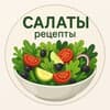 Салаты | Рецепты